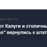 Аэропорт Калуги и столичный "Внуково" вернулись к штатной работе