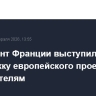 Президент Франции выступил в поддержку европейского проекта по истребителям