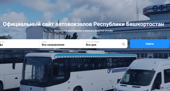 В Башкирии запущена онлайн-покупка билетов на междугородные автобусы