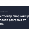 Главный тренер сборной Бразилии уволен после разгрома от Аргентины