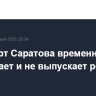 Аэропорт Саратова временно не принимает и не выпускает рейсы