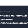 Землетрясение магнитудой 4,6 произошло возле Петропавловска-Камчатского