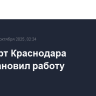 Аэропорт Краснодара приостановил работу