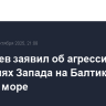 Патрушев заявил об агрессивных действиях Запада на Балтике и в Черном море