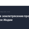 Сильное землетрясение произошло на севере Индии