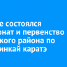 В Урике состоялся чемпионат и первенство Иркутского района по киокусинкай каратэ