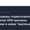 Топ-менеджеры подмосковного предприятия ОПК признаны виновными в найме "мертвых душ"