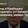 Таиланд и Камбоджа договорились остановить столкновения, заявил Трамп
