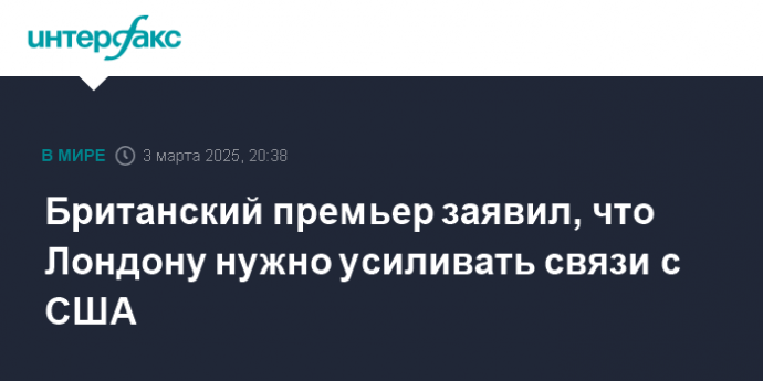 Британский премьер заявил, что Лондону нужно усиливать связи с США