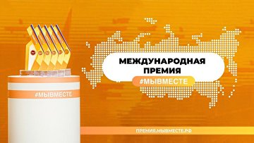Более 50 тыс заявок подано на премию #МЫВМЕСТЕ