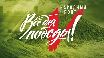 Народный фронт проведет форум "Все для Победы!"
