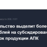 Правительство выделит более 9,5 млрд рублей на субсидирование перевозок продукции АПК
