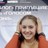 "ТопБЛОГ" приглашает медиаспециалистов подать заявку на "Голос региона"