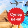 На какие заезды туры в Египет будут самыми дешёвыми? Туроператоры раскрыли секреты