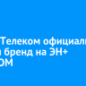 РегионТелеком официально сменил бренд на ЭН+ ТЕЛЕКОМ
