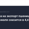 Пошлина на экспорт пшеницы из РФ со 2 июля снизится в 4,4 раза