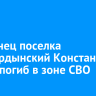 Уроженец поселка Усть-Ордынский Константин Ильин погиб в зоне СВО