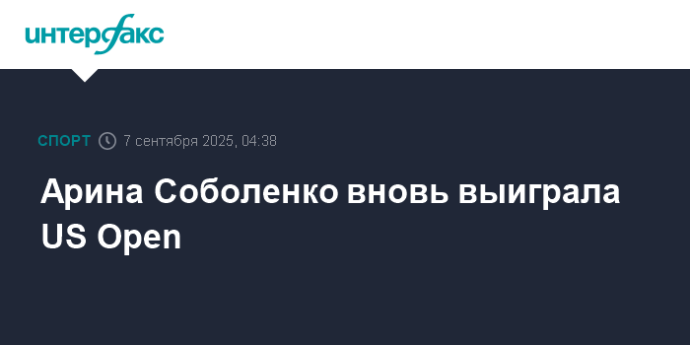 Арина Соболенко вновь выиграла US Open
