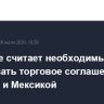 Трамп не считает необходимым продлевать торговое соглашение с Канадой и Мексикой