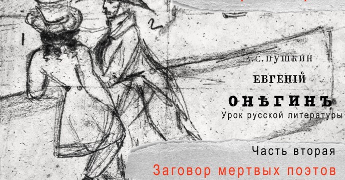 Большой театр кукол представит вторую часть трилогии «Евгений Онегин. Урок русской литературы»