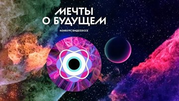 Продлена регистрация на конкурс видеоэссе "Мечты о будущем"