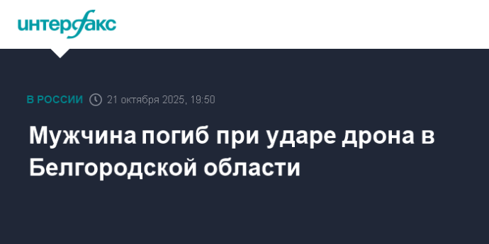 Мужчина погиб при ударе дрона в Белгородской области