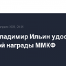 Актер Владимир Ильин удостоен почетной награды ММКФ