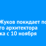 Антон Жуков покидает пост главного архитектора Иркутска с 10 ноября
