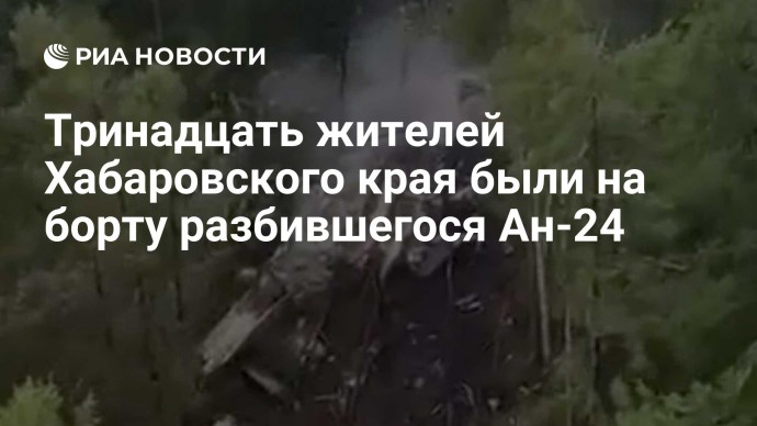 Тринадцать жителей Хабаровского края были на борту разбившегося Ан-24