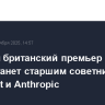 Бывший британский премьер Риши Сунак станет старшим советником Microsoft и Anthropic