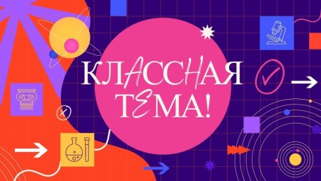 Началось народное голосование за финалистов телешоу «Классная тема!»