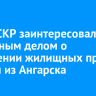 Глава СКР заинтересовался уголовным делом о нарушении жилищных прав сироты из Ангарска