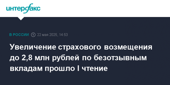 Увеличение страхового возмещения до 2,8 млн рублей по безотзывным вкладам прошло I чтение