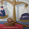 ВС запретил годами прятать проблемы должника с помощью фейковых кредиторов