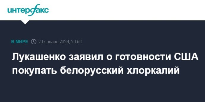 Лукашенко заявил о готовности США покупать белорусский хлоркалий