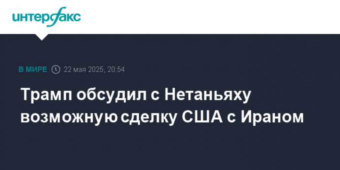 Трамп обсудил с Нетаньяху возможную сделку США с Ираном