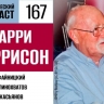 Празднуем юбилей Гарри Гаррисона в 167 выпуске «Фантастического подкаста»