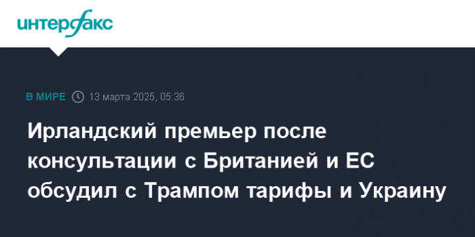 Ирландский премьер после консультации с Британией и ЕС обсудил с Трампом тарифы и Украину