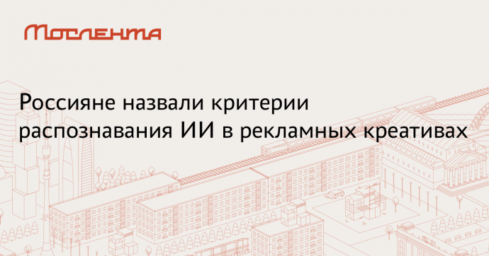 Rambler&Co: 36 процентов россиян отличат ИИ в рекламе