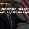 Рубио рассказал, что должна включать сделка по Украине
