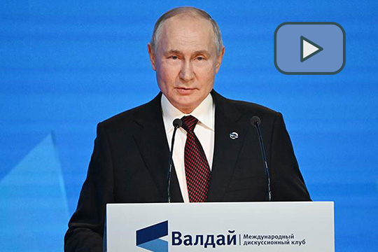 Путин участвует в пленарном заседании дискуссионного клуба «Валдай». Прямая трансляция