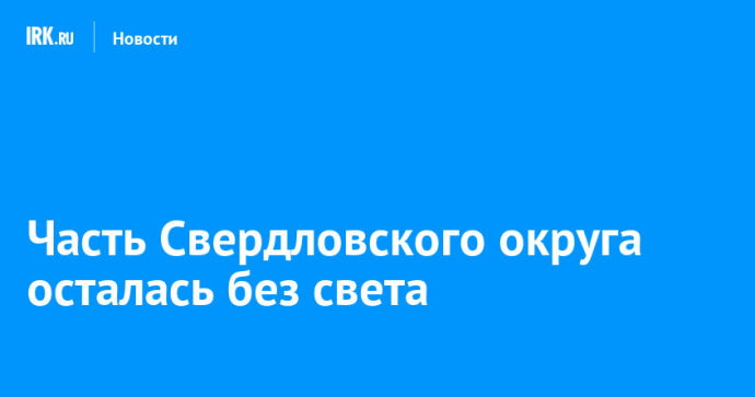 Часть Свердловского округа осталась без света Часть Свердловского округа осталась без света