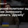 Венгерский политолог оценил решение Зеленского блокировать "Дружбу"