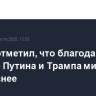 Орбан отметил, что благодаря встрече Путина и Трампа мир стал безопаснее