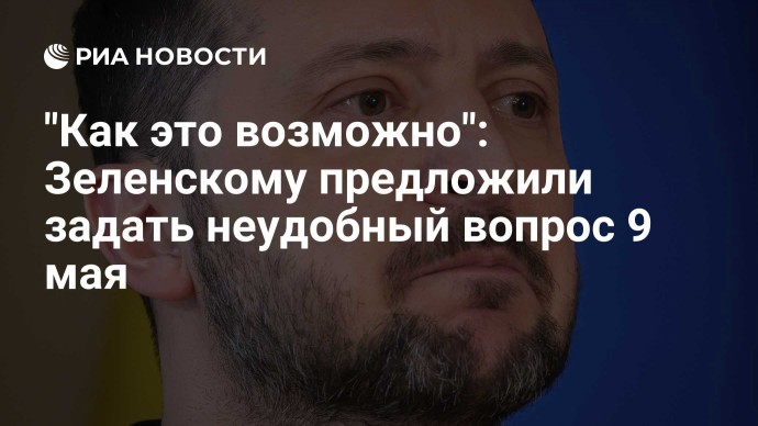 "Как это возможно": Зеленскому предложили задать неудобный вопрос 9 мая
