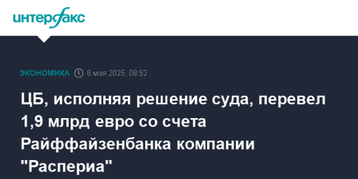 ЦБ, исполняя решение суда, перевел 1,9 млрд евро со счета Райффайзенбанка компании "Распериа"