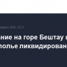 Возгорание на горе Бештау на Ставрополье ликвидировано