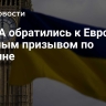 В США обратились к Европе со срочным призывом по Украине