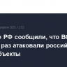 Военные РФ сообщили, что ВСУ за сутки 11 раз атаковали российские энергообъекты