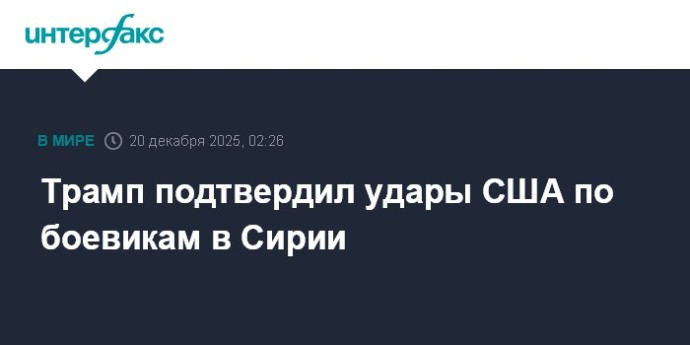 Трамп подтвердил удары США по боевикам в Сирии
